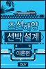 조선해양선박설계의 지식과 노하우가 현장에서 통하는 조선설계 기술