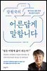 강원국의 어른답게 말합니다