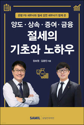 양도·상속·증여·금융 절세의 기초와 노하우 2021