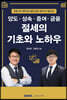 양도·상속·증여·금융 절세의 기초와 노하우 2021