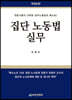 집단 노동법 실무