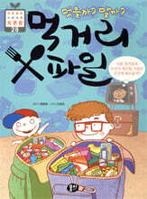 먹을까? 말까? 먹거리 X파일