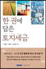 한 권에 담은 토지세금 2021
