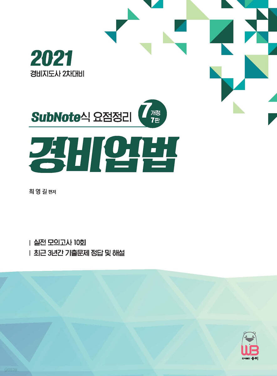 2021 SubNote식 요점정리 경비업법