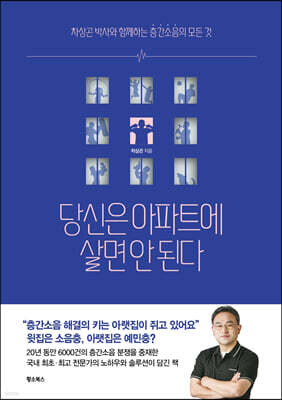 당신은 아파트에 살면 안 된다