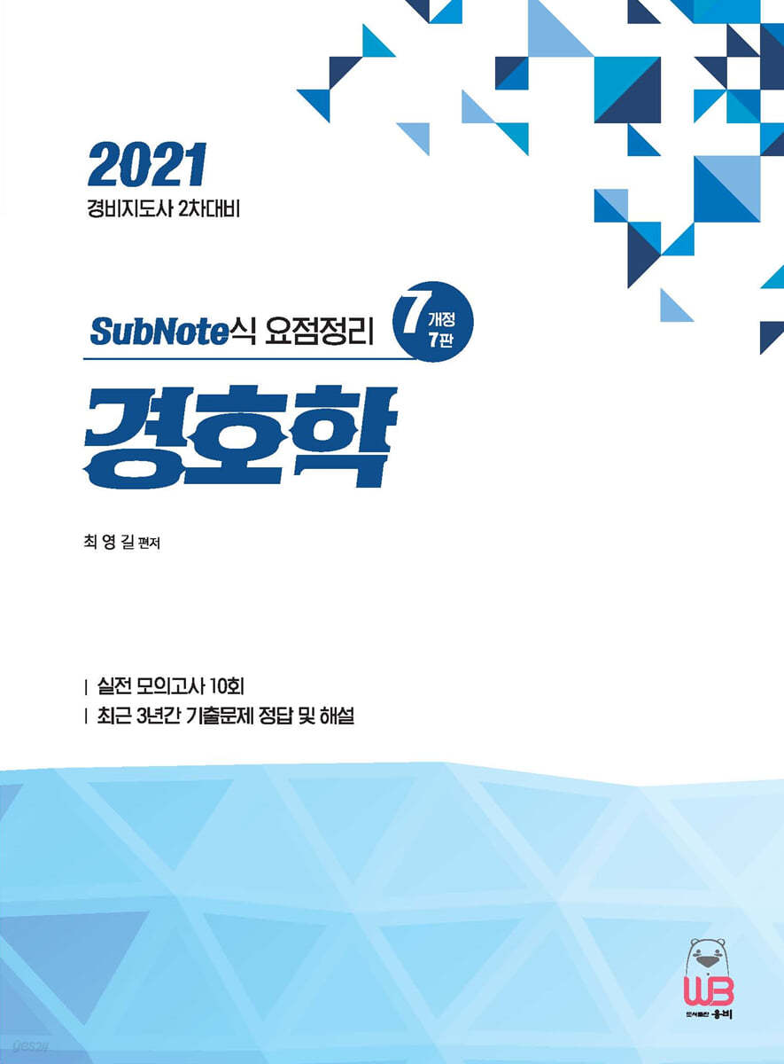 2021 SubNote식 요점정리 경호학