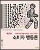 소비자 행동론