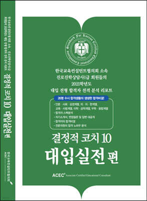 결정적코치10 대입실전편