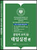 결정적코치10 대입실전편