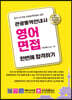 관광통역안내사 영어면접 한번에 합격하기