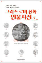 그리스 로마 신화 인물사전 7