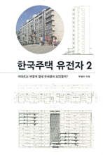 한국주택 유전자 2