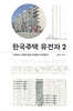 한국주택 유전자 2