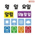 [자석나라] 오늘 알리미 자석 (날짜 날씨 미세먼지 감정 표정 칠판자석)