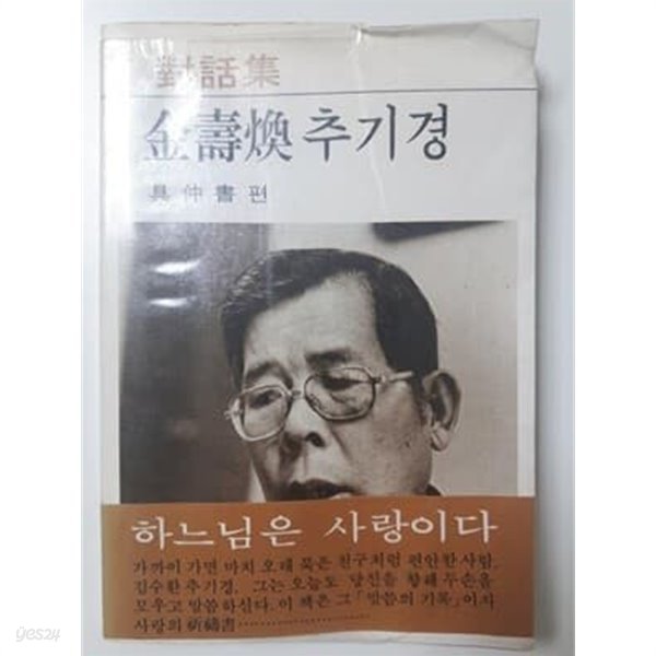 대화집 김수환 추기경 (재판) 