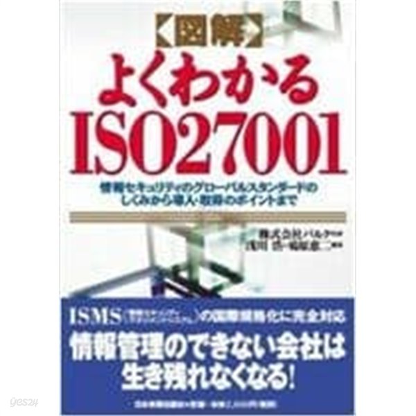 圖解 よくわかるISO27001 (單行本) 