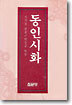 동인시화