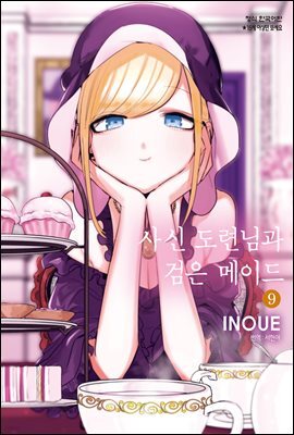 [대여] [연재] 사신 도련님과 검은 메이드 125-2화