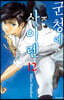 군청에 사이렌 12권 (완결)