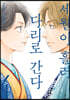 세월이 흘러 다리로 간다 04