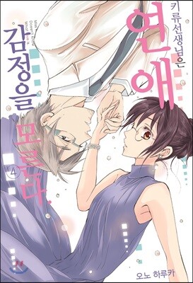 키류 선생님은 연애 감정을 모른다 04권
