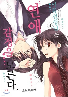 키류 선생님은 연애 감정을 모른다 03권