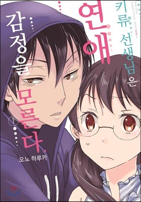 키류 선생님은 연애 감정을 모른다 01권