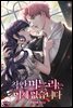 착한 며느리는 이제 없습니다 4권 (완결)