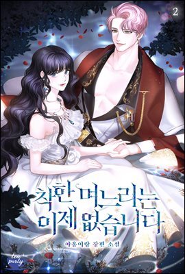 착한 며느리는 이제 없습니다 2권
