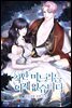 착한 며느리는 이제 없습니다 2권