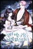 착한 며느리는 이제 없습니다 1권