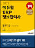 2021 에듀윌 ERP 정보관리사 물류 1급