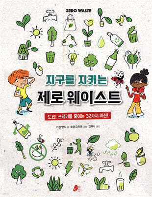 지구를 지키는 제로 웨이스트