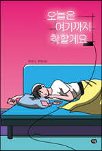 오늘은 여기까지 착할게요