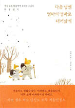 다음 생엔 엄마의 엄마로 태어날게