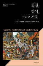 칼뱅, 참여, 그리고 선물