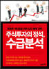 주식투자의 정석, 수급분석