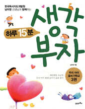 하루 15분 생각 부자