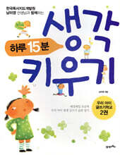 하루 15분 생각 키우기