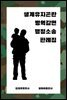 생계유지곤란 병역감면 행정소송 판례집