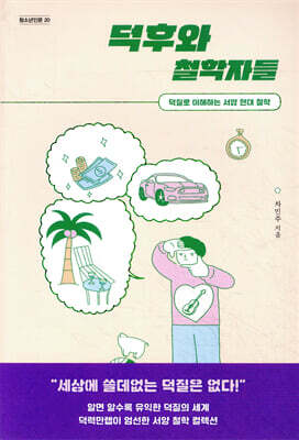 덕후와 철학자들