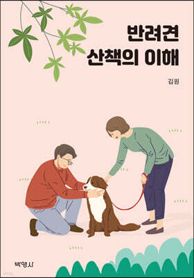 반려견 산책의 이해