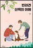 반려견 산책의 이해