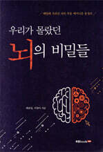 우리가 몰랐던 뇌의 비밀들