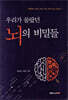 우리가 몰랐던 뇌의 비밀들