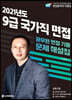 2021 국가직 9급 면접 기출문제 해설