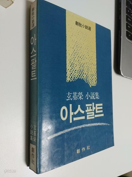 현기영 소설집] 아스팔트 / 현기영, 創作社, 초판
