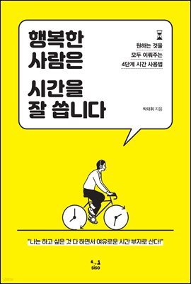 행복한 사람은 시간을 잘 씁니다