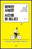 행복한 사람은 시간을 잘 씁니다