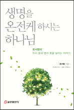 생명을 온전케 하시는 하나님